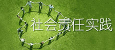 社会责任实践