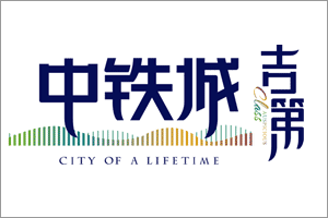 中铁城·吉第/禧第（福州）