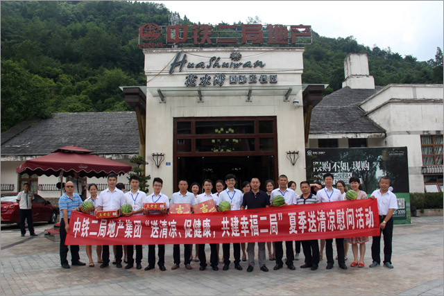送清凉 促健康  共创幸福二局 共铸地产辉煌