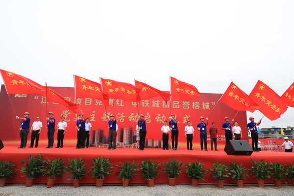 “江督府项目党旗红 中铁城精品誉榕城”党建主题活动启动仪式圆满成功