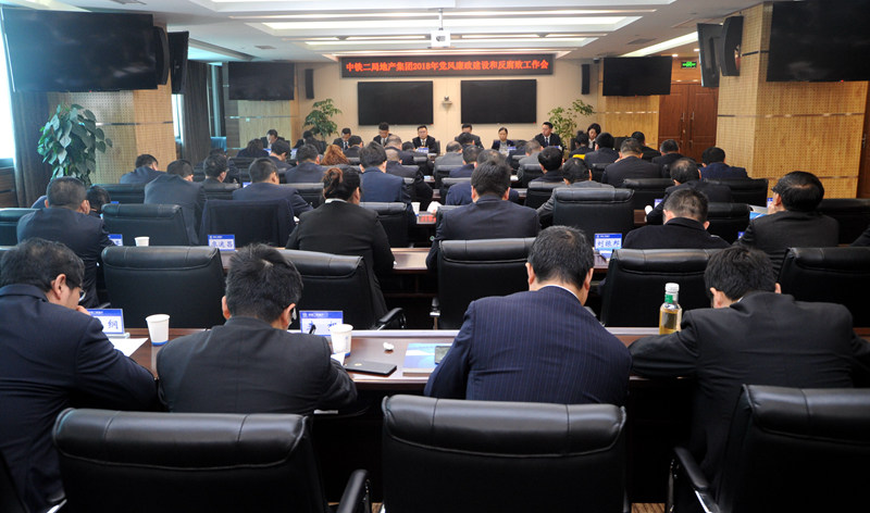 公司召开2018年党风廉政建设和反腐败工作会议