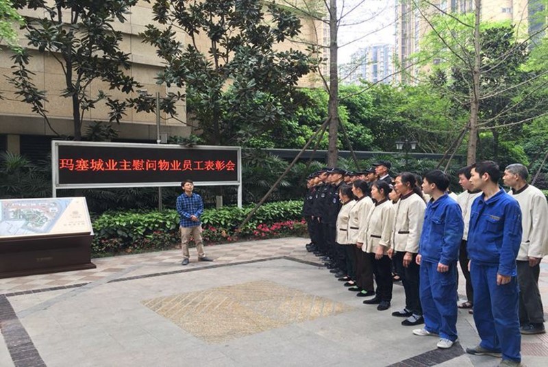 物管公司玛塞城项目物业人员获36名业主嘉奖