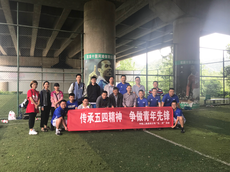 公司各单位纪念“五四”青年节活动丰富多彩
