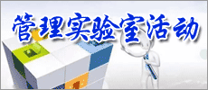 管理试验室