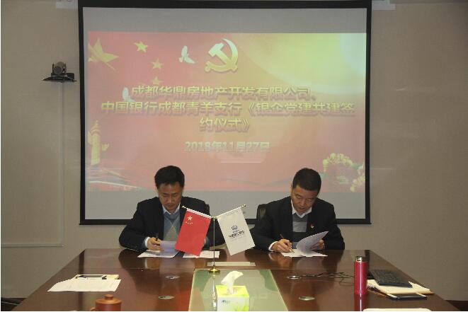 党建引领促发展，银企携手谋双赢——公司成都高新公司党委举行“党建共建、廉洁共建”签约仪式