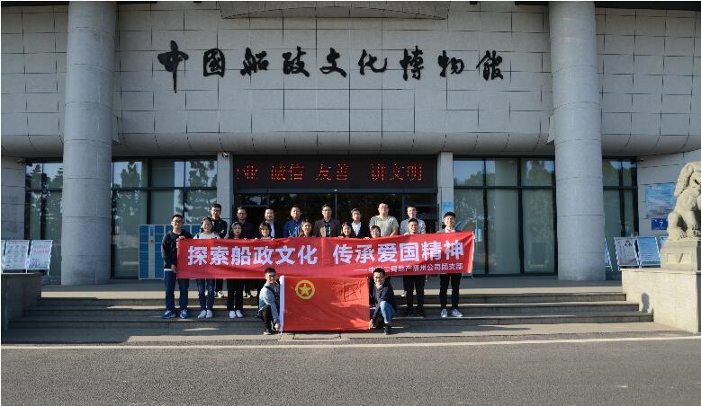 福州公司团支部开展“探索船政文化 传承爱国精神”团日活动