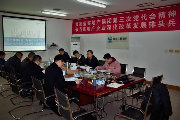 中铁二局集团公司工会赴公司花水湾项目开展集体合同履行情况专项检查暨2019年“两节”慰问活动