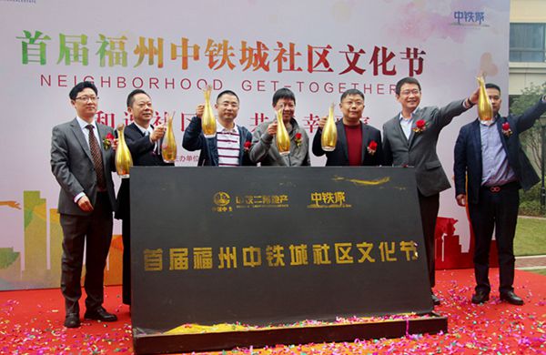 首届“福州中铁城社区文化节”成功启动