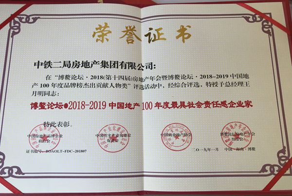 公司在博鳌论坛第十四届房地产评选中连夺三奖