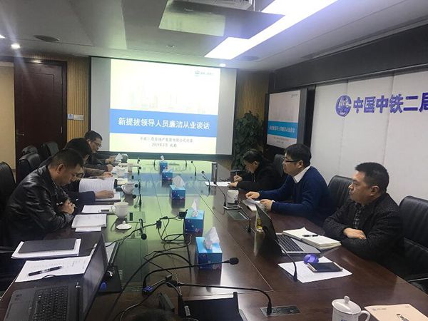 公司纪委对新提拔领导人员进行廉洁从业谈话