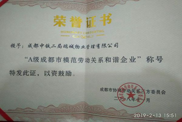 物业公司荣获“A级成都市模范劳动关系和谐企业”