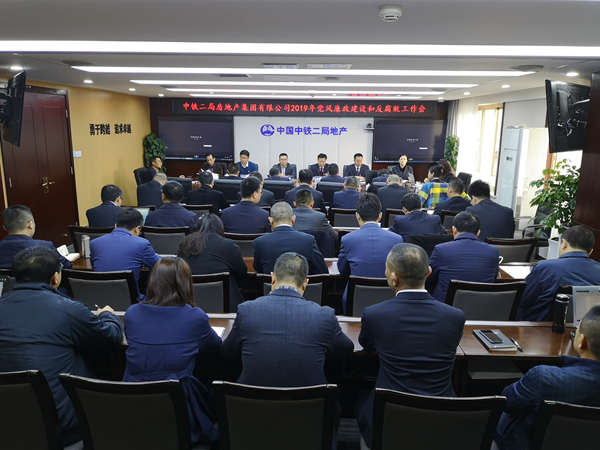 公司召开2019年党风廉政建设和反腐败工作会议