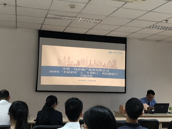 公司本部工会开展“幸福家园”之“关爱职工，相约健康行”专题讲座活动