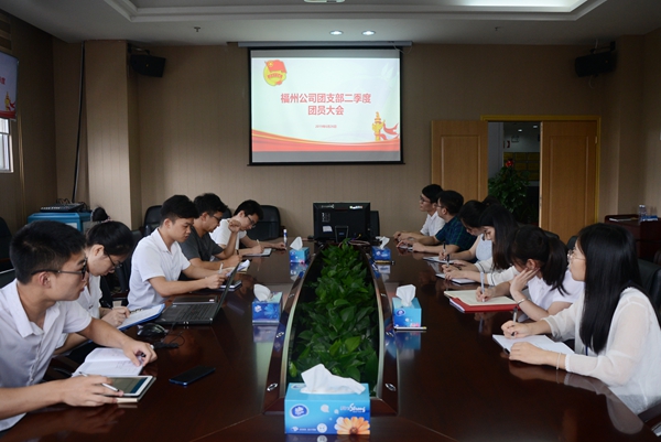 福州公司团支部组织开展纪念建党98周年主题团课暨二季度团员大会