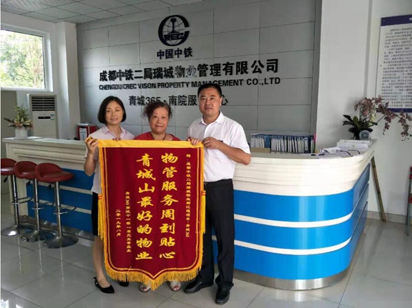 物管公司都江堰项目获业主锦旗