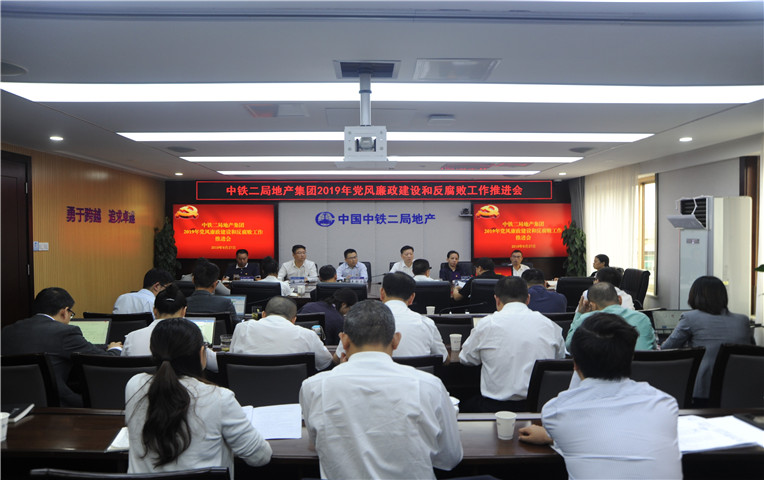 公司党委召开2019年党风廉政建设和反腐败工作推进会