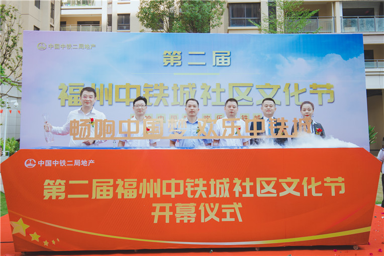 “畅响中国梦 欢乐中铁城”—— “第二届福州中铁城社区文化节”活动成功启动