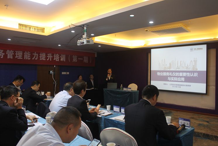 公司物管公司举办第一期物业服务管理能力提升培训