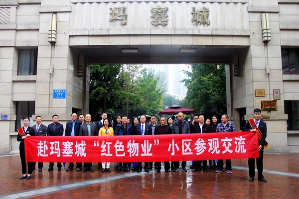 玛塞城“红色物业”三方共建引来四方观摩学习