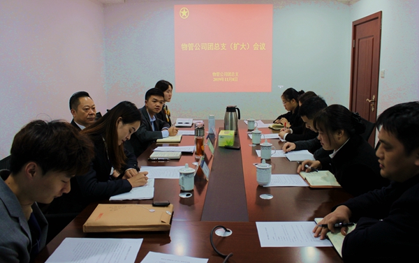 公司物管公司召开团总支（扩大）会议