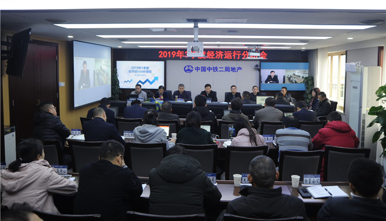 公司召开2019年3季度经济运行分析会