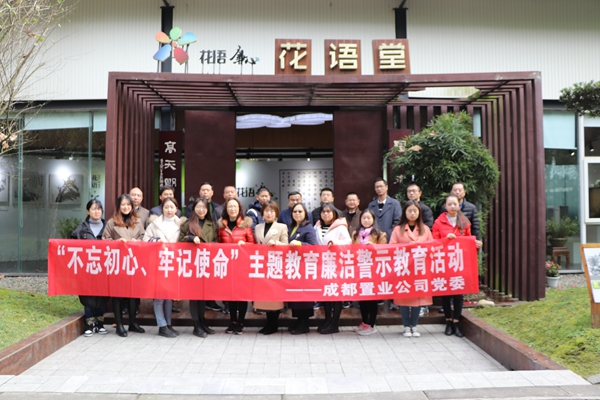 公司成都置业公司、公司盈庭公司组织参观“花语廉心”开展党风廉政实地教学活动
