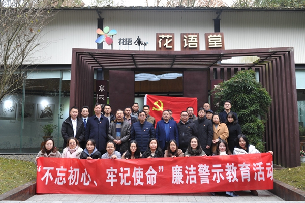 公司成都置业公司、公司盈庭公司组织参观“花语廉心”开展党风廉政实地教学活动