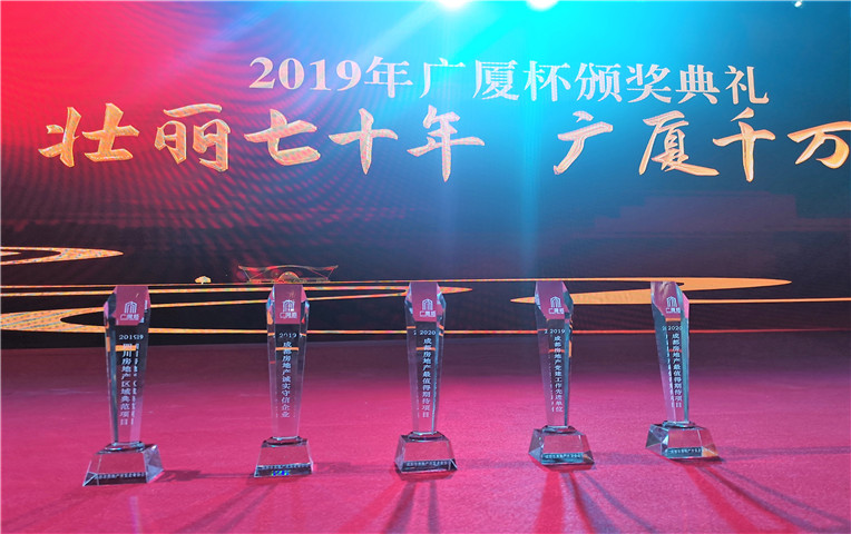 公司及部分项目获成都房地产“广厦杯”多项荣誉