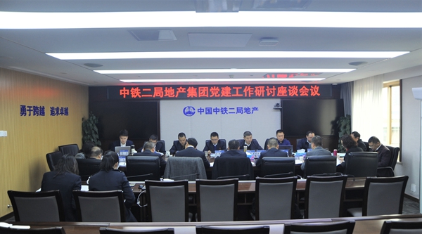 公司党委召开党建工作研讨座谈会