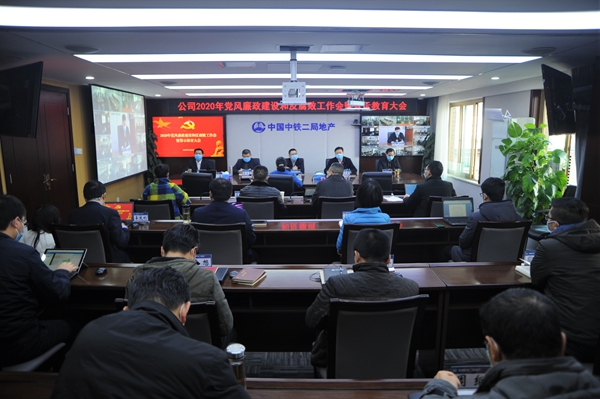 公司召开2020年党风廉政建设和反腐败工作会暨警示教育大会