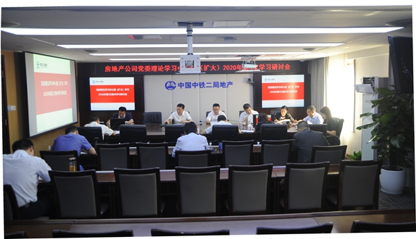 公司党委开展2020年第3次党委理论学习中间组扩大集中学习研讨