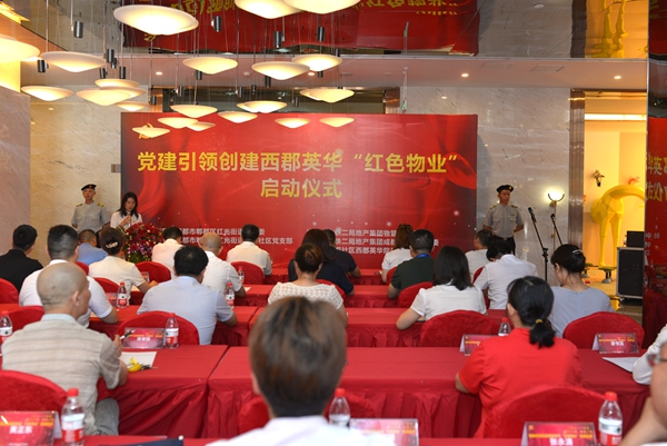 党建引领创建西郡英华“红色物业”启动仪式成功举行