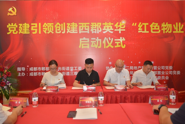 党建引领创建西郡英华“红色物业”启动仪式成功举行