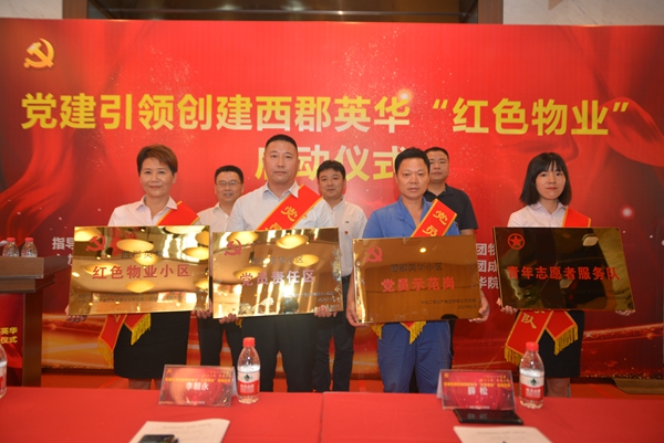 党建引领创建西郡英华“红色物业”启动仪式成功举行