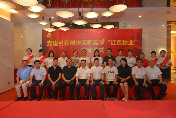 党建引领创建西郡英华“红色物业”启动仪式成功举行