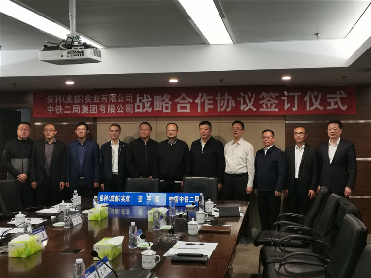 中铁二局与保利（成都）实业签署战略合作协议