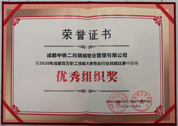 物管公司在成都市物业行业技能比赛中获奖
