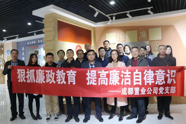 公司成都置业公司党支部组织开展廉洁警示教育活动