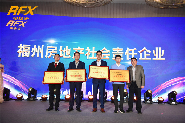福州公司获“福州房地产社会责任企业”等奖项