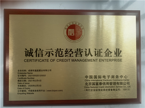 公司盈庭公司获“诚信示范经营认证企业”称号