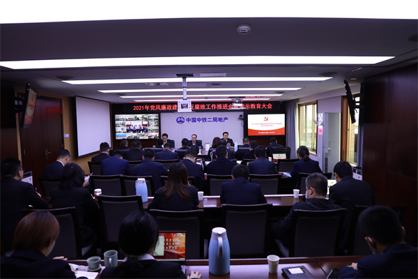 公司召开2021年党风廉政建设和反腐败工作推进会暨警示教育大会