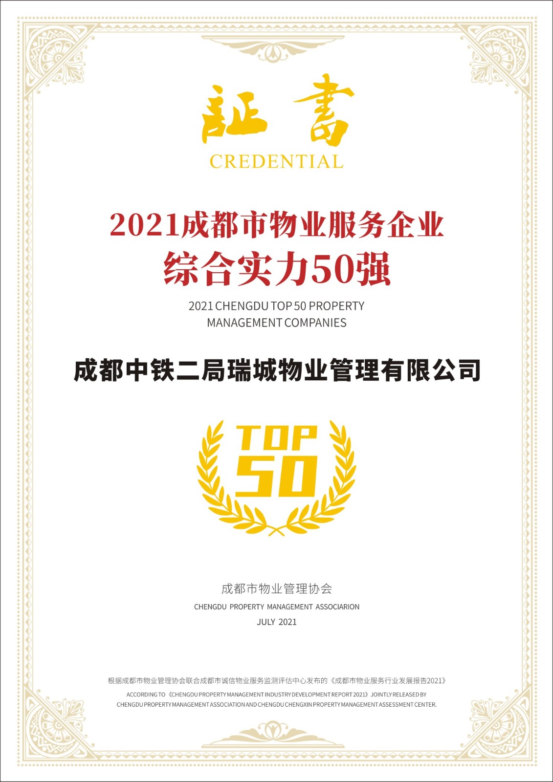 物管公司获“2021成都市物业服务企业综合实力50强”称号