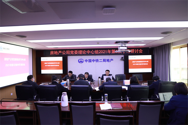紧盯目标 抓住重点 全力打好攻坚战——公司党委召开2021年第5次中心组学习研讨会