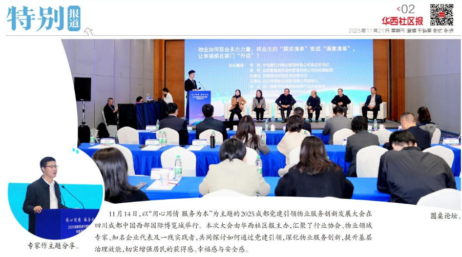 喜报｜中铁二局瑞城物业荣获2025成都党建引领物业服务创新发展大会双项荣誉