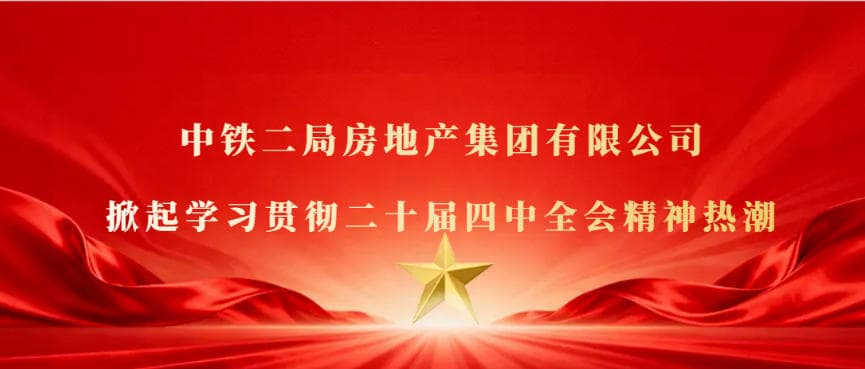 房地产公司掀起学习党的二十届四中全会精神热潮