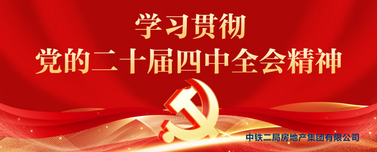 学习贯彻党的二十届四中全会精神