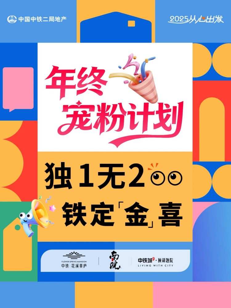 中铁二局地产 | 年终宠粉计划，独1无2，铁定[金]喜
