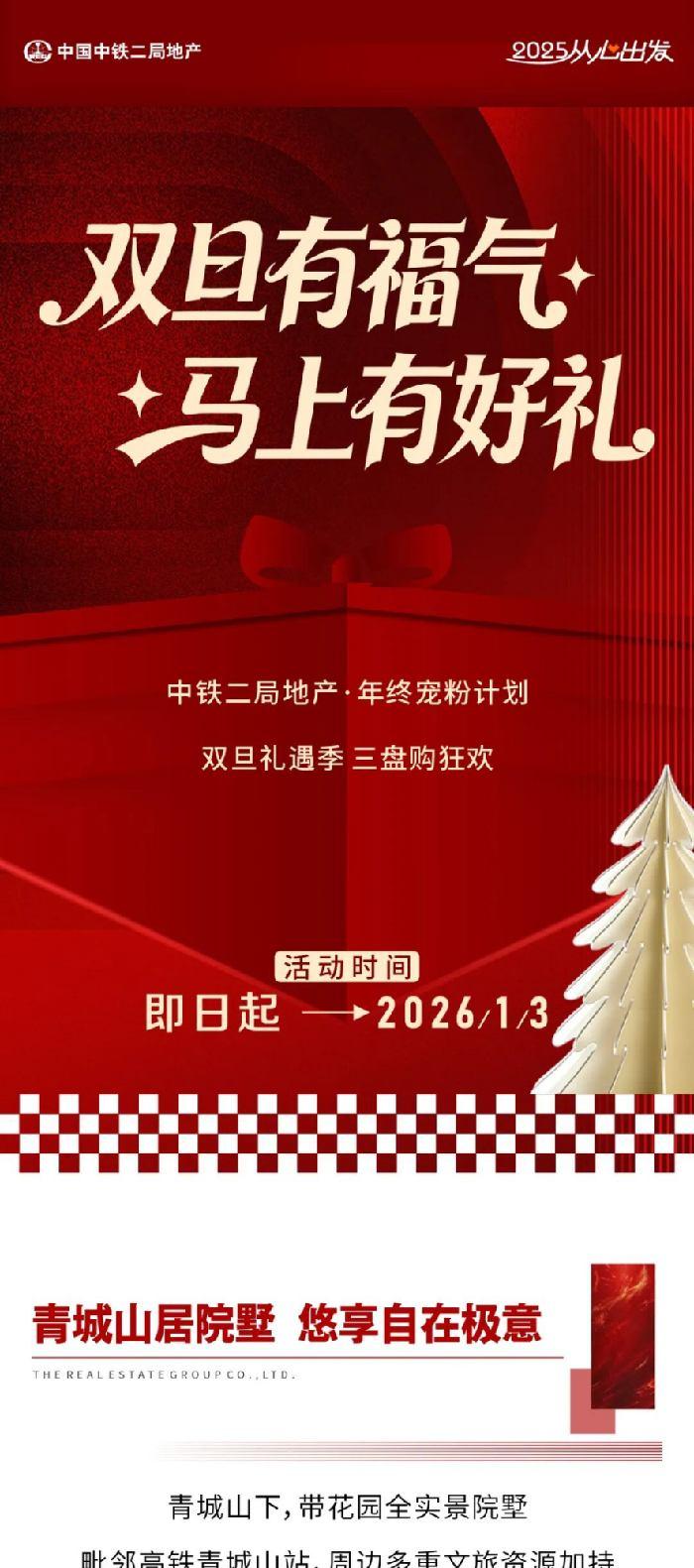 中铁二局地产 | 双旦有福气，马上有好礼！