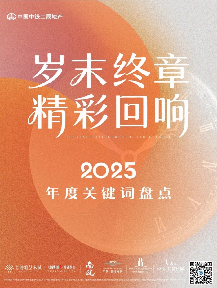 中铁二局地产 | 2025年岁末终章 精彩回响