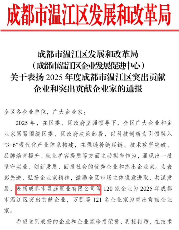 盈庭公司荣膺2025年温江区“突出贡献企业”